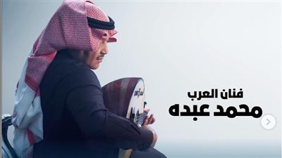 محمد عبده في حفل شتوي بالبحرين