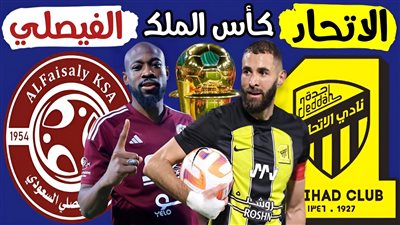 بث مباشر مشاهدة مباراة الاتحاد والفيصلي يلا شوت دون تقطيع HD في كأس الملك