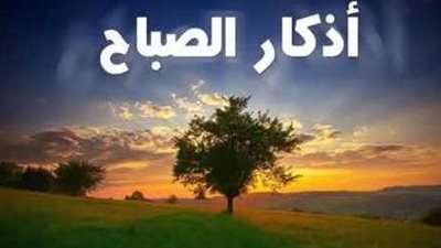 أذكار ودعاء الصباح والمساء