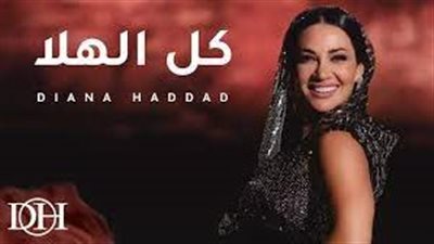 ديانا حداد| مشاهدات أغنية 