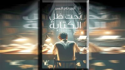 «تحت ظل الكتابة».. كتاب جديد لأمير تاج السر بمعرض الكتاب