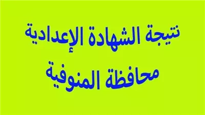 ظهرت الآن.. نتيجة الشهادة الإعدادية محافظة المنوفية 2024 بالاسم ورقم الجلوس عبر بوابة الوفد