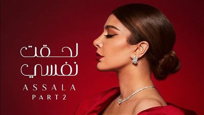 أصالة تطرح الجزء الثاني من ألبوم 