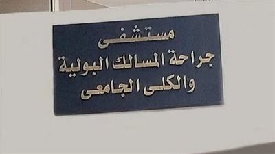 مستشفى جراحة المسالك البولية بجامعة أسيوط سجل إقبالا كبيرًا خلال يناير 2024