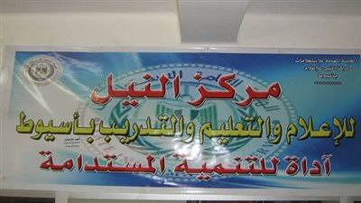 غدا.. ندوة بمركز النيل للإعلام بأسيوط حول 