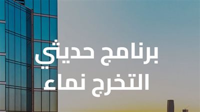 إطلاق برنامج نماء للخريجين بمكافأة شهرية.. تفاصيل التقديم