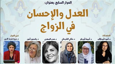 العدل والإحسان في الزواج في حوار بمكتبة الإسكندرية 