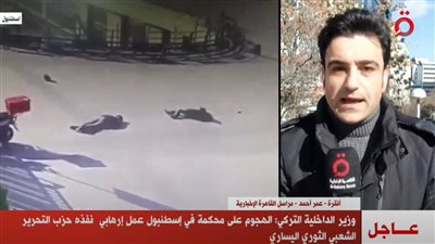 الداخلية التركية تعلن هجوم إسطنبول عمل إرهابي نفذه حزب العمال الكردستاني