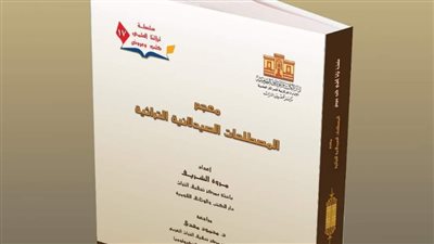 معجم المصطلحات الصيدلانية التراثية يفوز بجائزة تحقيق التراث