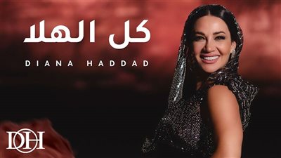 ديانا حداد| مشاهدات أغنية كل الهلا في 3 أيام