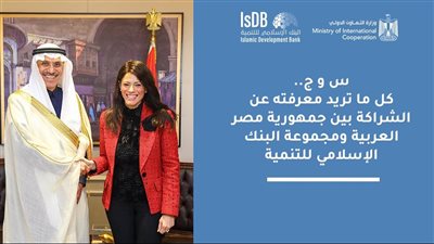 س و ج.. كل ما تريد معرفته عن الشراكة بين مصر ومجموعة البنك الإسلامي للتنمية