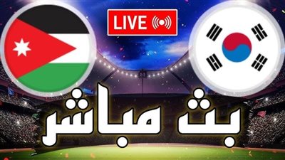 يلا شوت الآن .. بث مباشر مشاهدة مباراة الأردن وكوريا الجنوبية اليوم في كأس أمم آسيا
