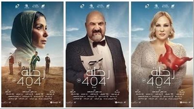 إيرادات فيلم رحلة 404 في آخر ليلة عرض
