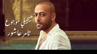 تامر عاشور يحتفل بتصدر 