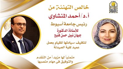 تكليف الدكتورة جيهان نبيل للقيام بأعمال عميد صيدلة أسيوط