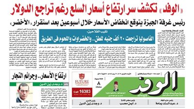 اقرأ غدًا بالوفد.. ارتفاع جنوني في أسعار الدواجن 