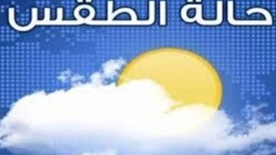 طقس الفيوم دافئ نهارًا شديد البرودة ليلًا والعظمى 22 درجة 