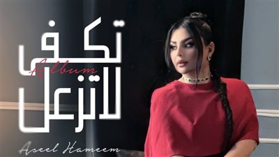 أصيل هميم تتعاون مع الموسيقار طلال في ألبوم 