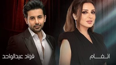 أنغام وفؤاد عبد الوهاب مع جمهورهما في فبراير الكويت 2024.. غدًا