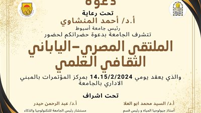 جامعة أسيوط تنظم الملتقى المصري الياباني الثقافي العلمي