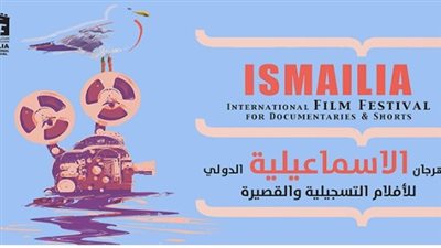 فتح باب التطوع في مهرجان الإسماعيلية الدولي للأفلام التسجيلية 