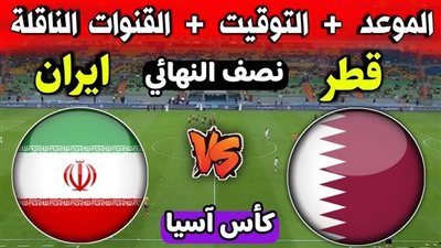 البث المباشر لمشاهدة مباراة قطر وإيران يلا شوت اليوم في كأس الأمم الآسيوية