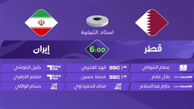 بث مباشر مشاهدة مباراة قطر وإيران يلا شوت بدون تقطيع HD في كأس آسيا