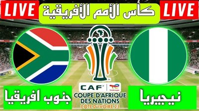 بث مباشر مشاهدة مباراة نيجيريا وجنوب إفريقيا يلا شوت بدون تقطيع HD في كأس افريقيا