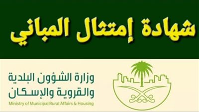 شهادة امتثال المباني.. مخالفات مباني ضروري عدم وجودها لإصدار الشهادة