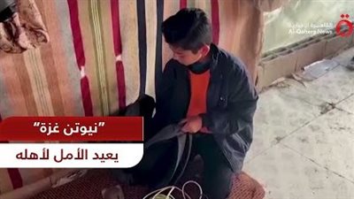 طفل فلسطيني يتغلب على الحصار ويبتكر طريقة جديدة لتوليد الكهرباء (شاهد)