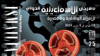  مهرجان الإسماعيلية للأفلام التسجيلية يطلق البوستر الرسمي للدورة الـ ٢٥