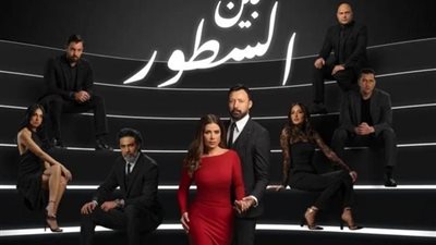 بعد عرض الحلقة التاسعة.. مسلسل 
