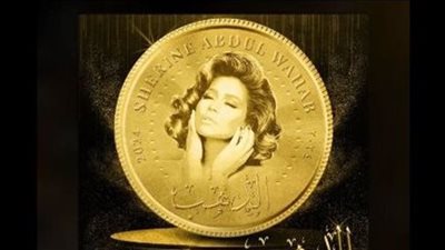 شيرين عبدالوهاب تطرح باكورة ألبومها الجديد 