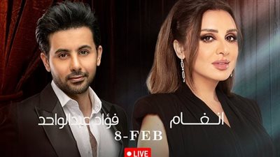 فبراير الكويت 2024| موعد عرض حفل أنغام وفؤاد عبد الواحد والقنوات الناقلة