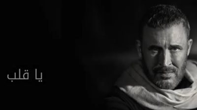 يا قلب.. الأغنية الثاني من ألبوم كاظم الساهر 