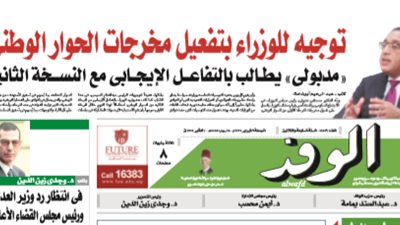 اقرأ غدًا بالوفد.. توجيه للوزراء بتفعيل مخرجات الحوار الوطني