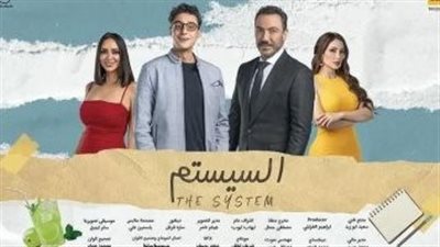 السيستم.. إيرادات الفيلم فى أولى  ليالي عرضه بالسينمات 