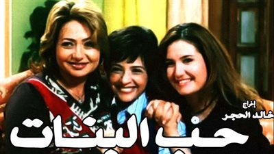 بعد 20 عامًا من عرضه.. فيلم حب البنات على شاشة سينما زاوية