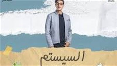 السيستم.. حصيلة إيرادات الفيلم في آخر ليلة عرض