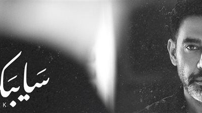 عمرو مصطفى يستعد لطرح أغنية سَايبَك.. قريبًا