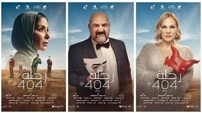 آخر إيرادات فيلم رحلة 404 بشباك تذاكر دور العرض