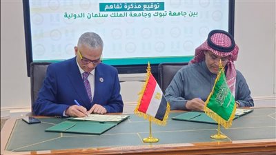 جامعة الملك سلمان الدولية وجامعة تبوك توقعان مذكرة تعاون  
