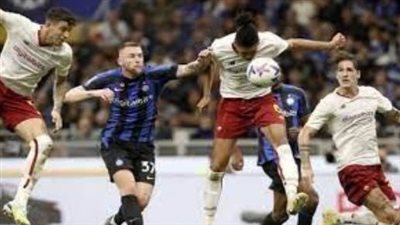 موعد مباراة روما وانتر ميلان في الدوري الإيطالي