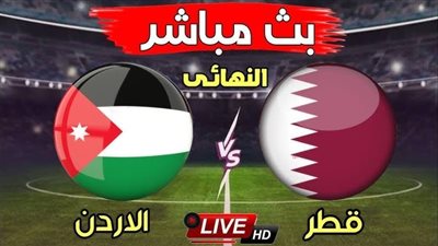 بث مباشر مشاهدة مباراة الأردن وقطر يلا شوت بدون تقطيع HD في نهائي كأس آسيا
