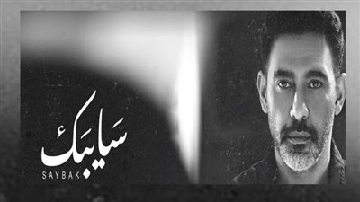 عمرو مصطفى يطرح أغنية سايبك .. قريبًا