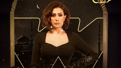أول بوستر تشويقي للنجمة غادة عبد الرازق من مسلسل 