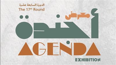 ‎الثلاثاء .. معرض أجندة 2024 بمكتبة الإسكندرية