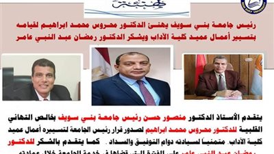  ندب الدكتور محروس محمد لتسيير أعمال كلية آداب بني سويف  