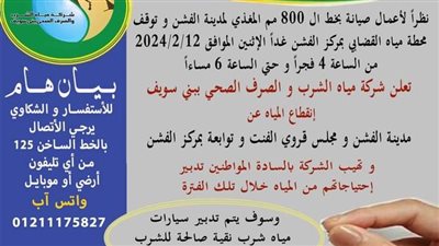 قطع المياه عن مدينة الفشن بسبب توقف محطة القضابي 