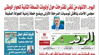 اقرأ غدًا بالوفد.. 